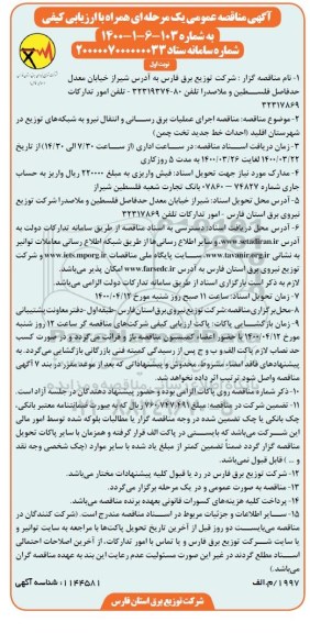 مناقصه اجرای عملیات برق رسانی و انتقال نیرو به شبکه های توزیع