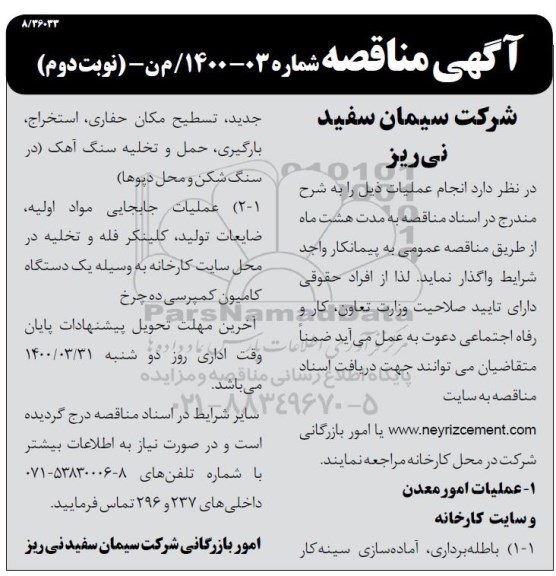 مناقصه عملیات امور معدن و سایت کارخانه  ...