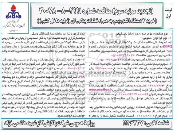 تجدید مناقصه خرید 4 دستگاه الکتروپمپ  - مرتبه سوم 