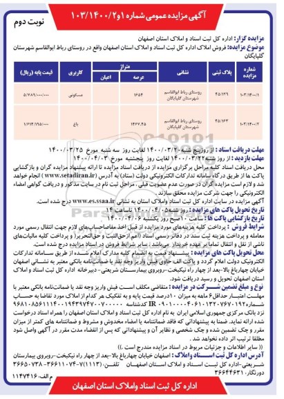 مزایده فروش املاک با کاربری مسکونی و باغ نوبت دوم 
