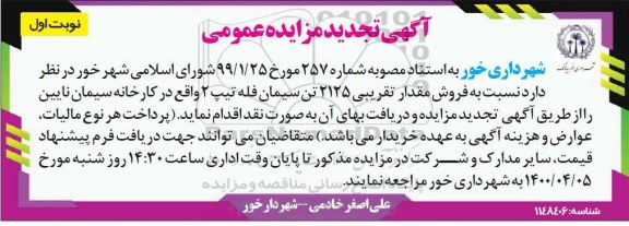 مزایده فروش مقدار تقریبی 2125 تن سیمان فله تیپ 2 - نوبت دوم