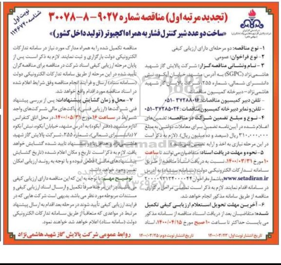 مناقصه ساخت دو عدد شیر کنترل فشار به همراه اکچیوتر تجدید