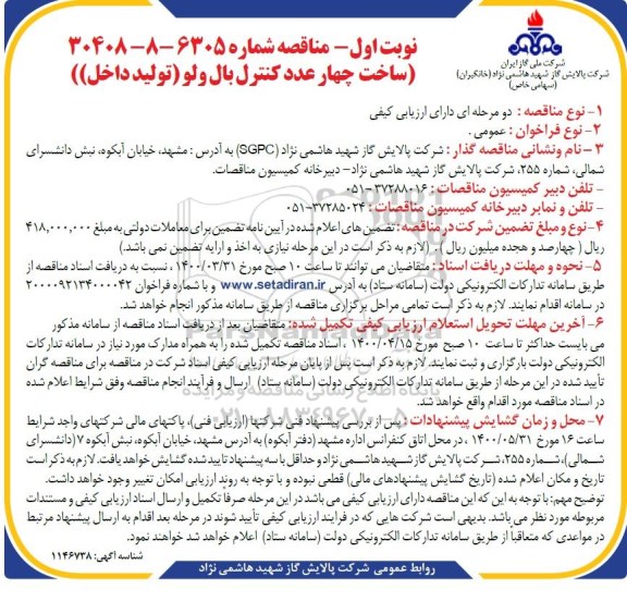 مناقصه ساخت چهار عدد کنترل بال ولو (تولید داخل)