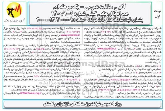 مناقصه احداث و ترمیم فونداسیون، نصب برج و سیم کشی خط چهار مداره 230 و 63 کیلوولت 