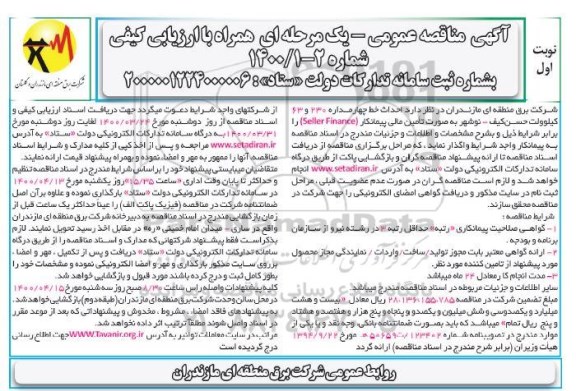 مناقصه احداث خط چهار مداره 230 و 63 کیلوولت 