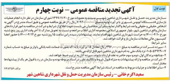 تجدید مناقصه انجام عملیات بازسازی 8 دستگاه اتوبوس شهری - نوبت چهارم نوبت اول 