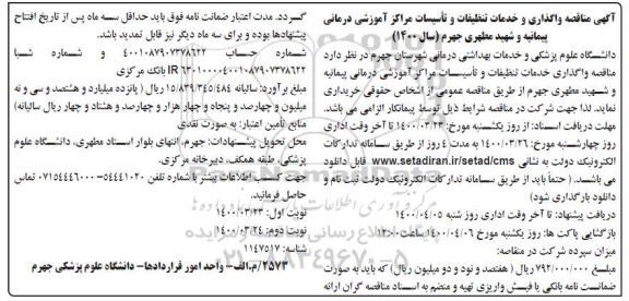 مناقصه، مناقصه واگذاری و خدمات تنظیفات و تاسیسات مراکز آموزشی درمانی 