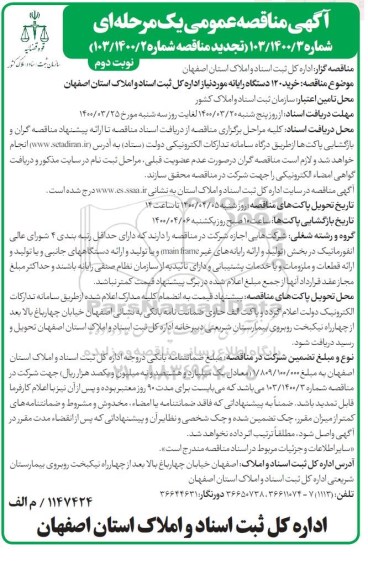 مناقصه عمومی , مناقصه  خرید 120 دستگاه رایانه- نوبت دوم 