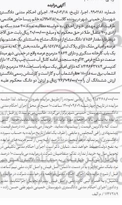مزایده،مزایده مقدار 1.856 دانگ مشاع از دو دانگ مشاع
