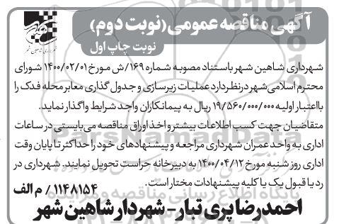 مناقصه عملیات زیرسازی و جدول گذاری معابر محله فدک - نوبت دوم
