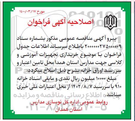 مناقصه عمومی، مناقصه عمومی خرید تجهیزات آموزشی کلاسی