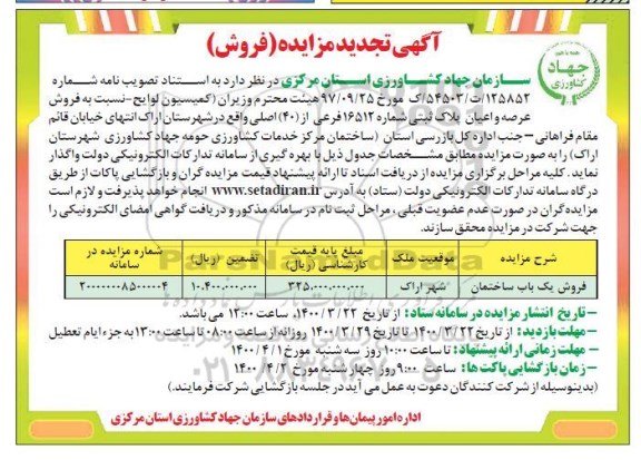 مزایده،مزایده فروش عرصه و اعیان پلاک ثبتی تجدید 