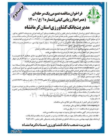 فراخوان مناقصه خرید خدمات اداری مورد نیاز مدیریت و شعب بانک در استان - نوبت دوم