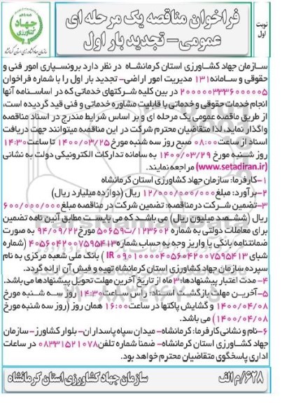 تجدید فراخوان مناقصه، تجدید فراخوان مناقصه برونسپاری امور فنی و حقوقی و سامانه 131 مدیریت امور اراضی