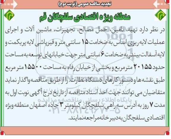 تجدید مناقصه تهیه، تامین، حمل مصالح، تجهیزات، ماشین آلات و اجرای عملیات لایه ریزی اساس- نوبت دوم 