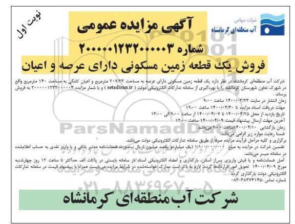 مزایده،مزایده فروش یک قطعه زمین مسکونی نوبت اول