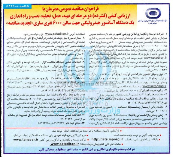 تجدید مناقصه، تجدید مناقصه تهیه، حمل، تخلیه، نصب و راه اندازی یک دستگاه آسانسور هیدرولیکی