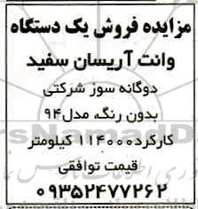 مزایده، مزایده فروش یک دستگاه وانت آریسان سفید