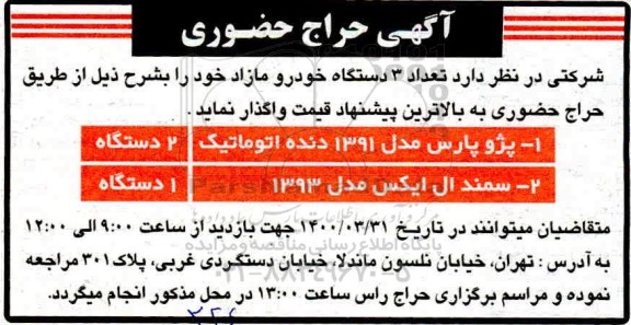 حراج حضوری تعداد 3 دستگاه خودرو مازاد
