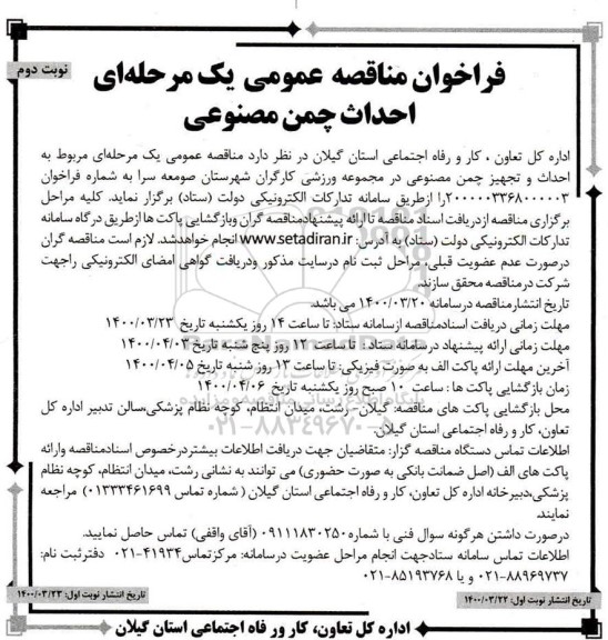 فراخوان مناقصه احداث چمن مصنوعی - نوبت دوم