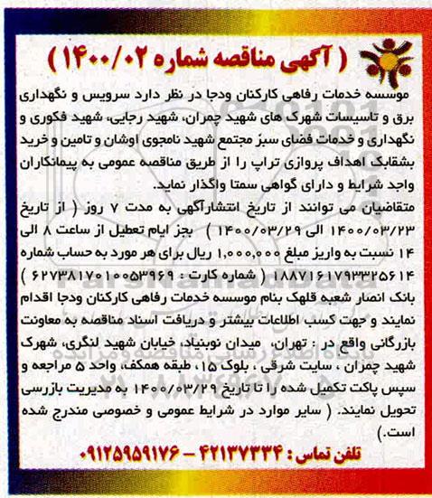 مناقصه ، مناقصه سرویس و نگهداری برق و تاسیسات شهرکهای