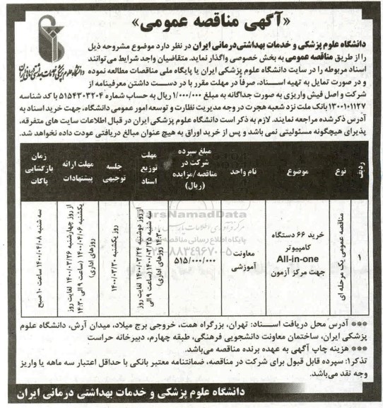 مناقصه  خرید 66 دستگاه کامپیوتر
