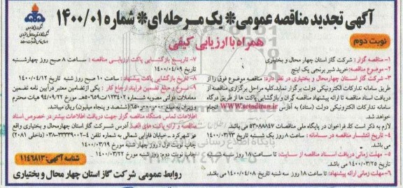 مناقصه خرید شیر برنجی یک اینچ تجدید نوبت دوم 