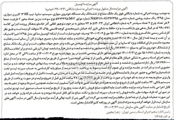 مزایده،مزایده یک دانگ مشاع از ششدانگ خودروی سواری سایپا 131se مدل