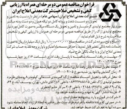 مناقصه تامین و تحویل دو دست شفت و پروانه کامل دو تیکه همزن ...