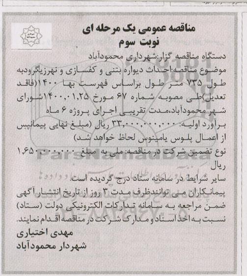 مناقصه احداث دیواره بتنی و کفسازی و نهر - نوبت سوم 