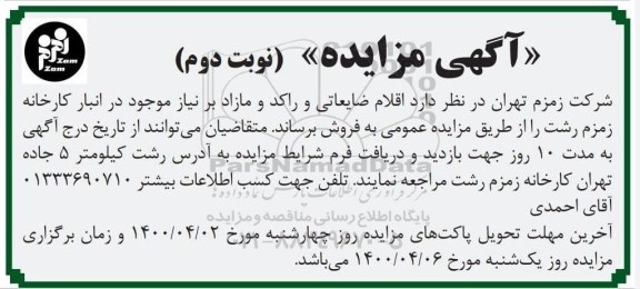 مزایده، مزایده فروش اقلام ضایعاتی و راکد و مازاد - نوبت دوم 
