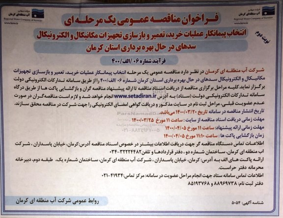 مناقصه انتخاب انتخاب پیمانکار عملیات خرید، تعمیر و بازسازی تجهیزات مکانیکال و الکترونیکال  - نوبت دوم