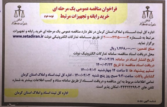 فراخوان مناقصه خرید رایانه و تجهیزات - نوبت دوم