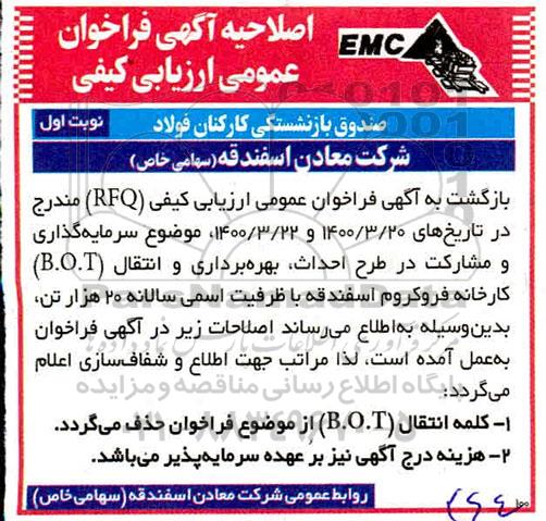 اصلاحیه فراخوان ارزیابی کیفی RFQ متقاضیان سرمایه گذاری و مشارکت در طرح احداث کارخانه