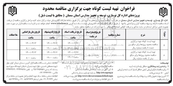 فراخوان،فراخوان تهیه لیست کوتاه چهت برگزاری مناقصات محدود و...