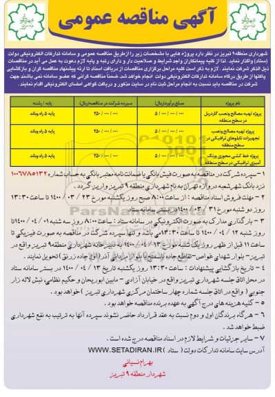 مناقصه پروژه تهیه مصالح و نصب گاردریل در سطح منطقه	...