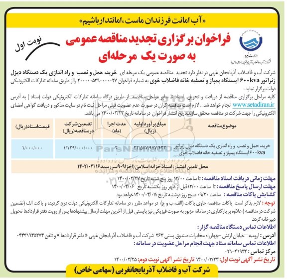 تجدید فراخوان مناقصه خرید حمل و نصب و راه اندازی یک دستگاه دیزل ژنراتور
