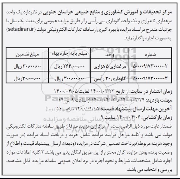 مزایده، مزایده اجاره یک واحد مرغداری 5 هزاری و یک واحد گاوداری سی راسی 