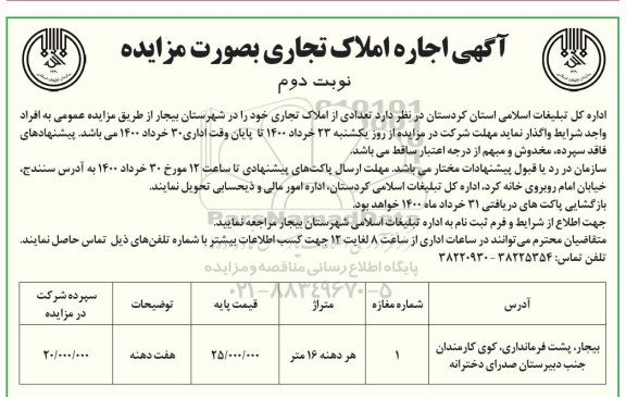 مزایده تعدادی از املاک تجاری - نوبت دوم