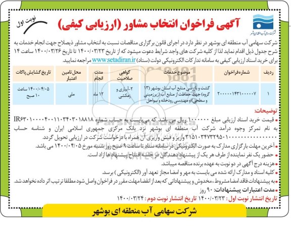 فراخوان گشت و بازرسی منابع آب استان