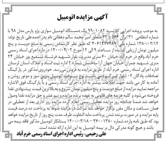 مزایده یک دستگاه اتومبیل سواری پژو پارس