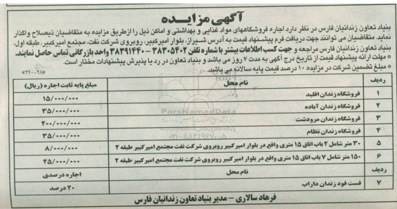 مزایده اجاره فروشگاههای مواد غذایی و بهداشتی و اماکن