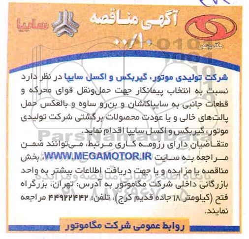 مناقصه انتخاب پیمانکار جهت حمل و نقل قوای محرکه و قطعات جانبی