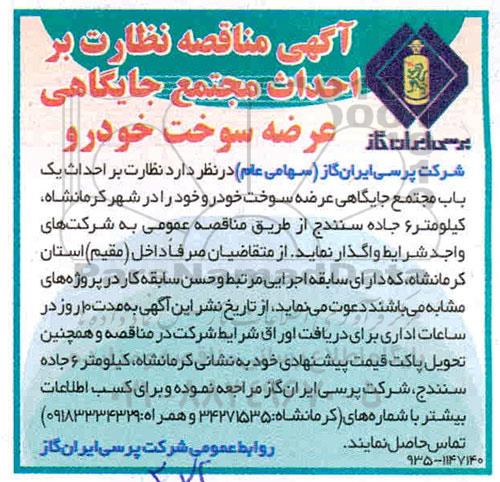 مناقصه نظارت بر احداث مجتمع جایگاهی عرضه سوخت خودرو