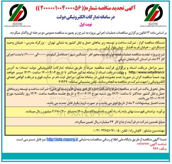 مناقصه عملیات قطعه اول باند دوم ... تجدید