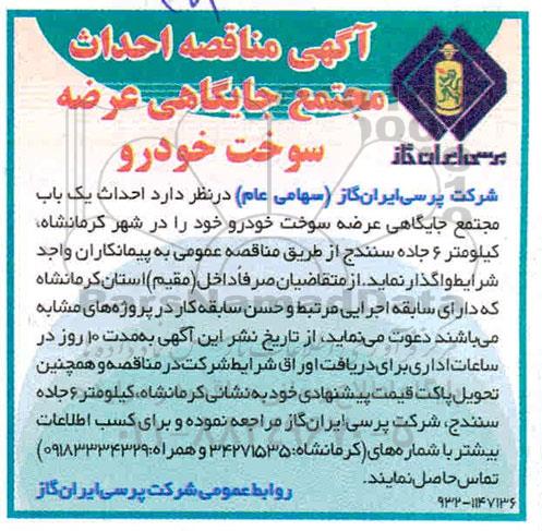  مناقصه احداث مجتمع جایگاهی عرضه سوخت خودرو