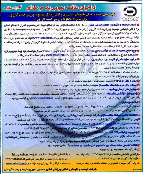 فراخوان مناقصه، فراخوان مناقصه تهیه، حمل، نصب و اجرای تابلوهای اصلی برق و کابل ارتباطی