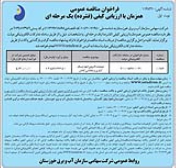 مناقصه، مناقصه عملیات لایروبی انهار شبکه آبیاری و زهکشی