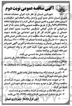 مناقصه، مناقصه اجرای عملیات خدمات شهری...- نوبت دوم 