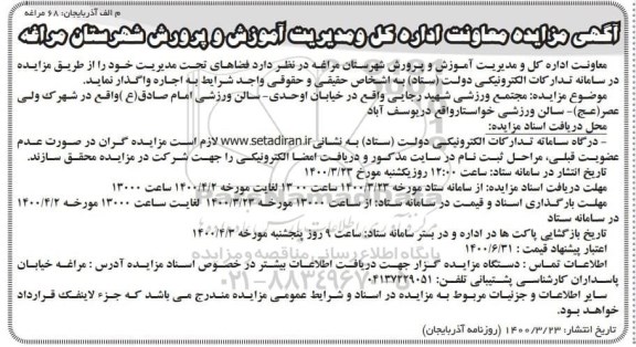 مزایده، مزایده واگذاری فضاهای تحت مدیریت خود 